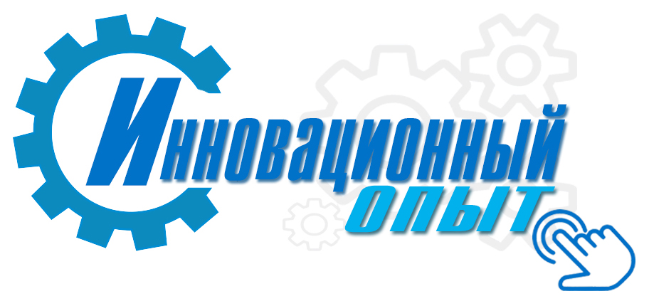 1_Innovacionnyj_opaayt.jpg